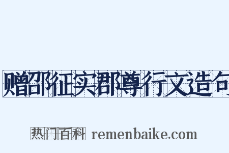 赠邵征实郡尊行文造句是什么意思的图片
